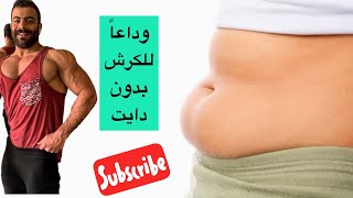 عادات يومية تخلصك من الكرش مهما كان حجمه