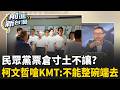 挾"竹北"以令國民黨? 輔選竹北再談藍白合! 柯文哲:今年是2028前哨戰 3理由柯文哲堅持竹北"三角督"選到底｜周楷 主持｜【前進新台灣 精彩】20260625｜三立新聞台