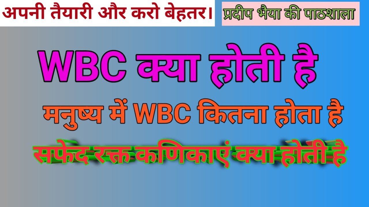 wbc-wbc-kya-hota-hai-wbc-ka-full-form-education-youtube