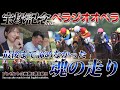 「ベラジオオペラ」宝塚記念2025出走当日～最後まで諦めなかった魂の走り～当日の馬主の裏側に密着～【ベラジオch】