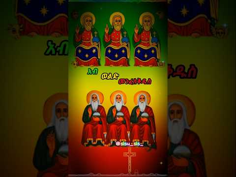 እንዲህ እናምናለን እንታመናለን አብ ወልድ መንፈስቅዱስ እግዚአብሔር ብለን