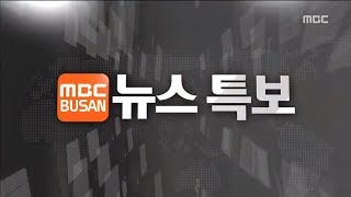 부산MBC 뉴스특보 20200820