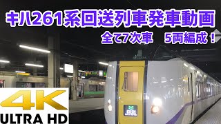 [4K]キハ261系回送列車発車動画！全て7次車 5両編成