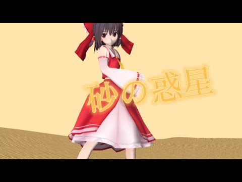 【東方mmd】砂の惑星【霊夢】