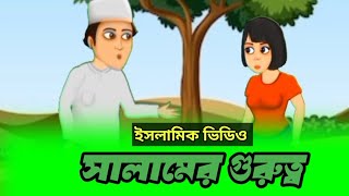Islamic Cartoon Bangla ।  নামাজের ওজুহাত  । Namajer ojohat । Bangla Islamic Golpo । ইসলামিক কার্টুন।