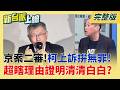 一審判17年!柯文哲拚二審無罪上訴理由曝光 超瞎理由大眾能接受? 柯上訴理由曝!"小沈已給過"簡訊其實是叫黃珊珊別再找沈募款?│李正皓 主持│【新台派上線 完整版】20260522│三立新聞台