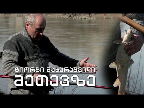 ეპოქის ფრაგმენტები - მეთევზე გიორგი მახარაშვილი