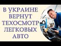 В Украине вернут техосмотр легковых авто. Снимать процесс будут на видео