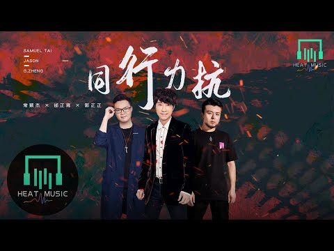 【官方正式版MV】邰正宵&常穎傑&郭正正 - 同行力抗「一起守望 發出 愛的光」