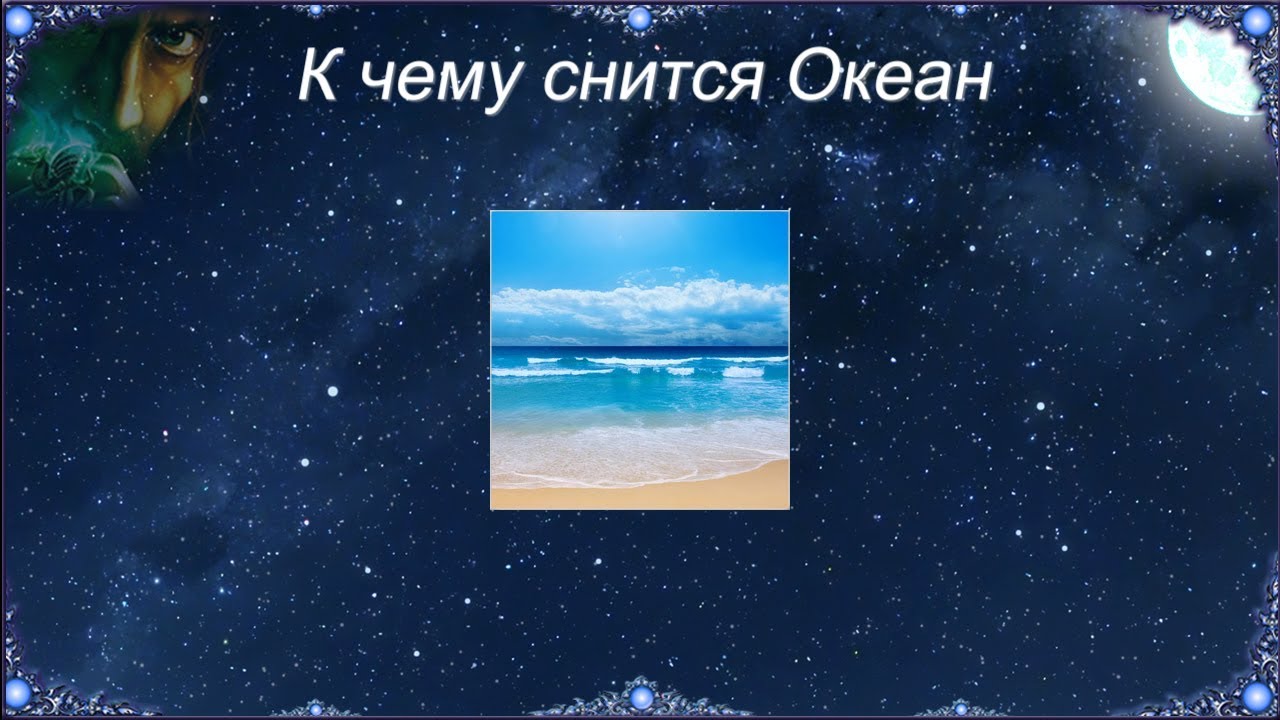 К чему снится Океан (Сонник)