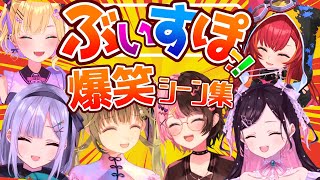 【ぶいすぽまとめ】爆笑が止まらない！腹筋崩壊シーン集！！【橘ひなの/英リサ/花芽なずな/胡桃のあ/花芽すみれ/猫汰 つな/切り抜き】