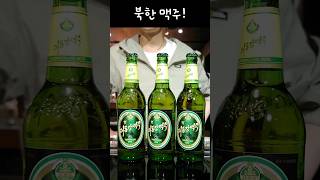북한에서 만든 맥주의 맛은?!