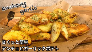 アンチョビポテト mqdefault.jpg