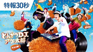 映画『とんかつDJアゲ太郎』特報30秒 2020年10月30日（金）公開