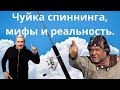 Чуйка спиннинга, мифы и реальность...