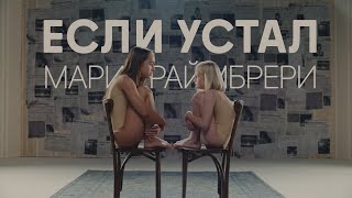 Мари Краймбрери - «Если Устал» (Official Video)