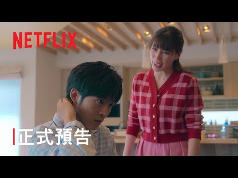 《我們離婚吧》| 正式預告 | Netflix