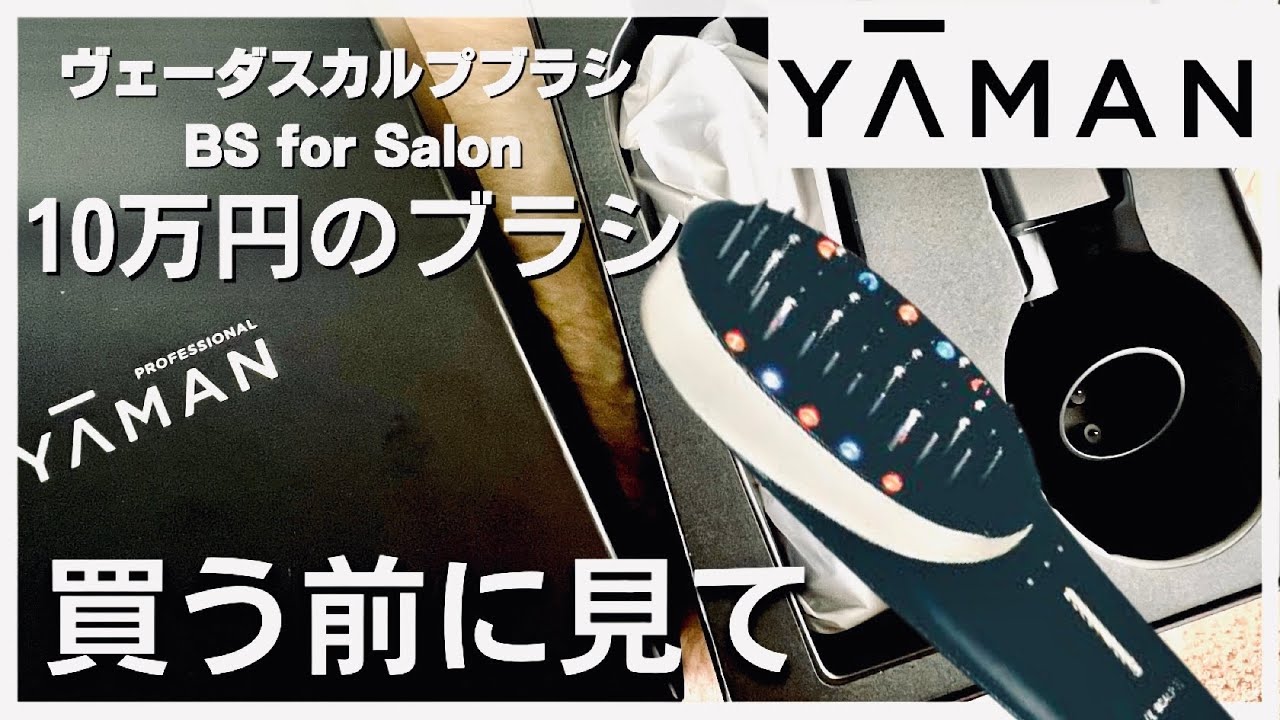【ヤーマン】10万円の電気バリブラシ、買う前に知りたかった💦ヴェーダスカルプブラシ BS for Salon