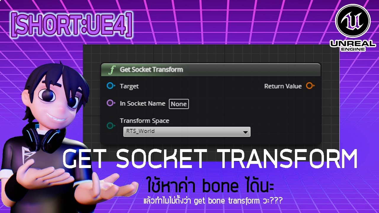 [SHORT:UE4] ใช้ get socket transform หาค่า transform ของ bone ได้ ...