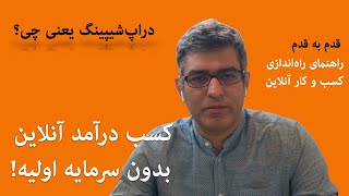 راه‌اندازی کسب و کار آنلاین | دراپ‌شیپینگ یعنی چی؟ | مقدمه‌ای در مورد دراپ‌شیپینگ برای تازه‌واردها