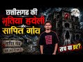 छत्तीसगढ़ की भूतिया हवेली 😱 | सच या डरावनी कहानी? Chattisgarh horror story