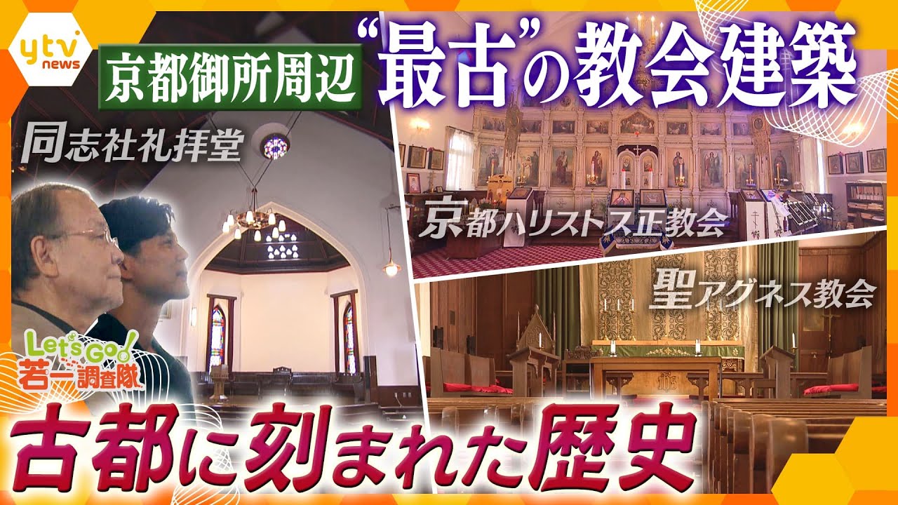 【若一調査隊】京都で巡る“最古”の教会建築『同志社礼拝堂』『聖アグネス教会』『京都ハリストス正教会』街に息づく信仰の歴史と異なる内部空間の魅力