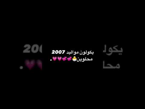 شڪد عمر مواليد 2007 16 او 17 مـ ــياڕ