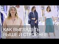 КАК ВЫГЛЯДЕТЬ ВЫШЕ И СТРОЙНЕЕ | 12Storeez