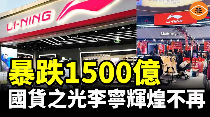 中国国货第一品牌李宁跌落神坛 股价暴跌1500亿！ - 天天要闻
