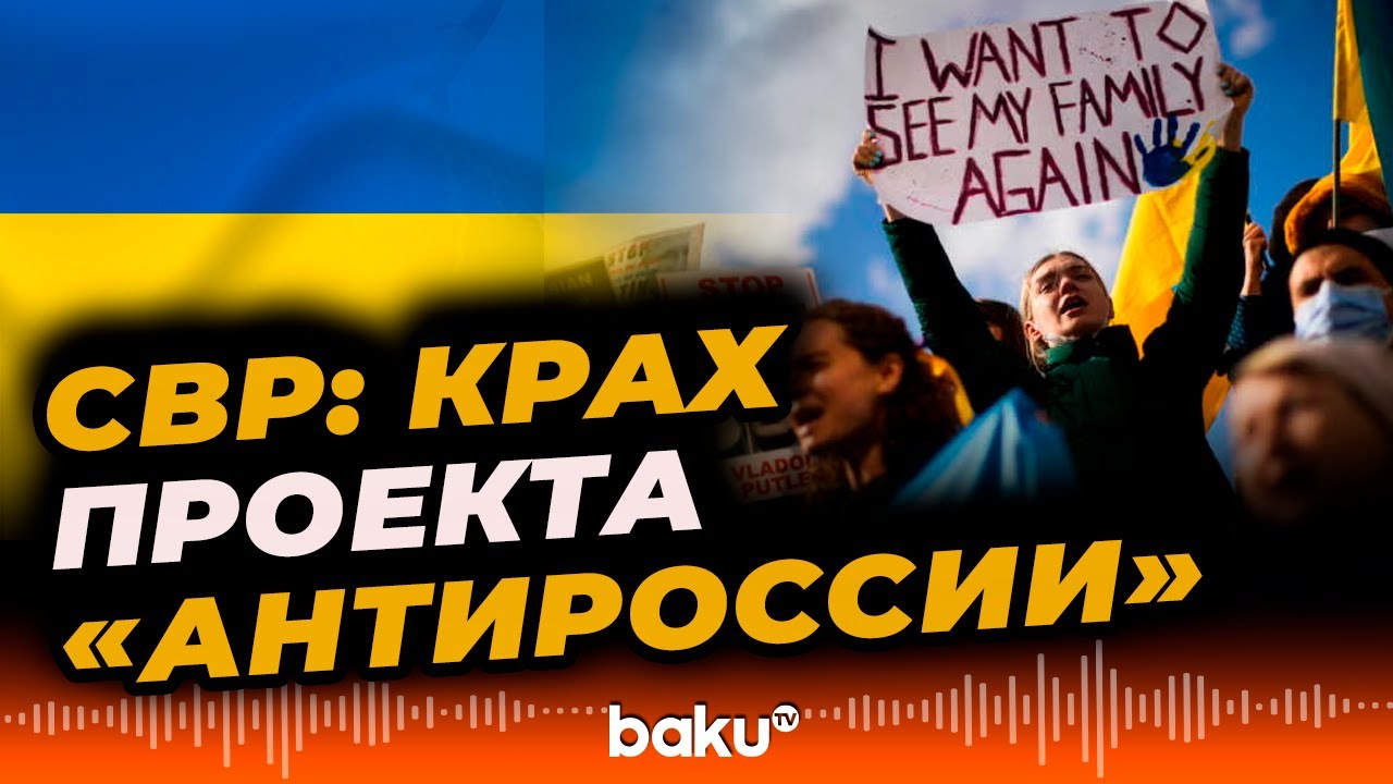 СВР РФ: Европа игнорирует реальную ситуацию в Украине