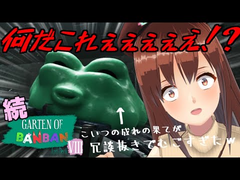 【Garten of Banban 8】(後編) もう幼稚園とかそういう次元の世界じゃねぇ【モカ / Vtuber声優】