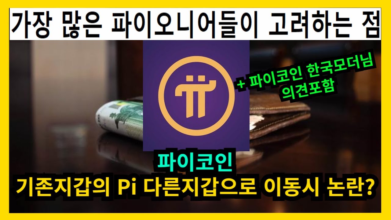 파이코인 현재 가장 큰 이슈사항 Pi 다른 지갑으로 이동 - YouTube