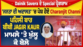 'ਜਨਤਾ ਦੀ ਅਦਾਲਤ' 'ਚ ਪੇਸ਼ ਹੋਏ Charanjit Channi, ਪਹਿਲੀ ਬਾਰ ਬੀਬੀ Jagir Kaur ਮਾਮਲੇ 'ਤੇ ਖੁੱਲ੍ਹ ਕੇ ਬੋਲੇ