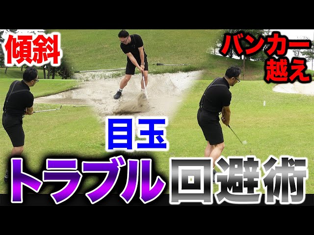 【ゴルフ実践レッスン】傾斜・目玉・バンカー越え…ありがちトラブルの回避術教えます！【第３回√d・DxD合同研修会】