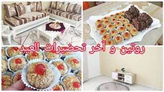 روتينتحضيرات عيد الأضحى حلويات سهلة وسريعة نيتواياج للصالون