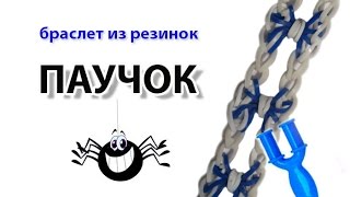 браслет из резинок на рогатке ~ ПАУЧОК | Rainbow Loom Bracelet Spider браслет из резинок на рогатке ~ ПАУЧОК | Rainbow Loom Bracelet Spider