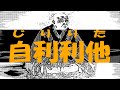 自利利他(じりりた）。