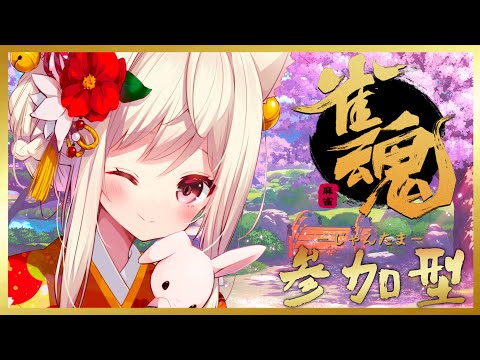 【参加型雀魂】運ゲーだけで勝ち上がる!!　一緒にあそぼっ!!💗【#vtuber  / 春霞みぃな】