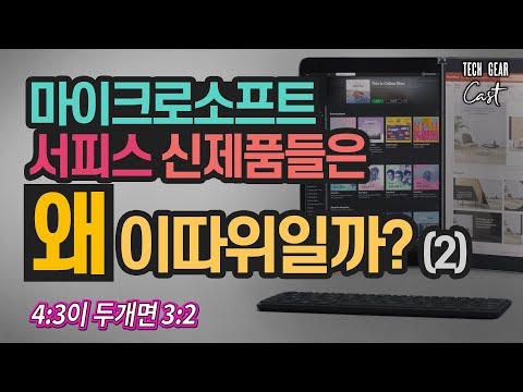 마이크로소프트 서피스 신제품들은 왜 이따위일까? (2부): 