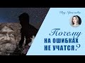 ПОЧЕМУ НА ОШИБКАХ НЕ УЧАТСЯ? Наука каббала: разум и чувства. Влог Ярославы /выпуск 210/