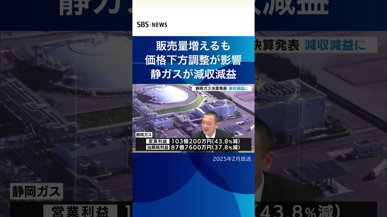 販売量増えるも価格下方調整が影響静ガスが減収減益#SBSNEWS