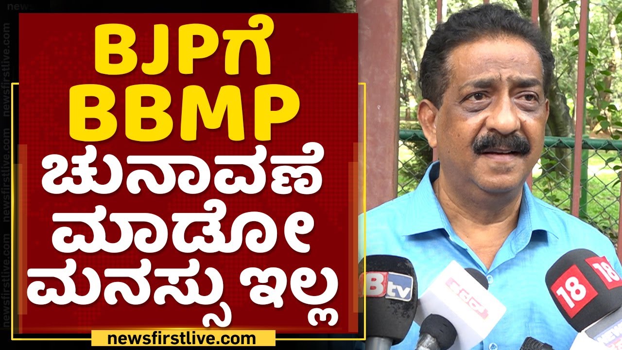 N Nagaraju : BJPಗೆ BBMP ಚುನಾವಣೆ ಮಾಡೋ ಮನಸ್ಸು ಇಲ್ಲ | BBMP Election | NewsFirst Kannada
