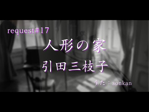 《request#17》男が歌う！【人形の家/弘田三枝子（フル歌詞）】～歌ってみた～『covered by sonkan』