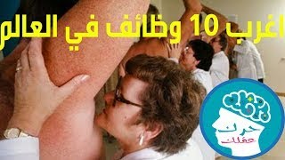 عجائب و غرائب   أغرب 10 وظائف الطلاب فى فترة الأجازة فى أمريكا    !!