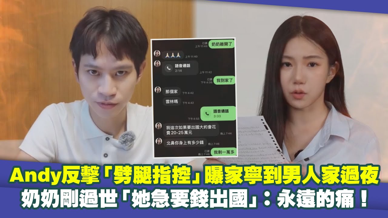 Andy反擊「劈腿指控」曝家寧到男人家過夜 奶奶剛過世「她急要錢出國」：永遠的痛！