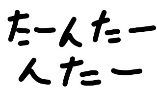たーんたーんた[自作曲]
