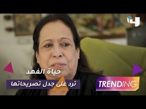 حياة الفهد ترد على جدل تصريحاتها لأول مرة عبر Trending