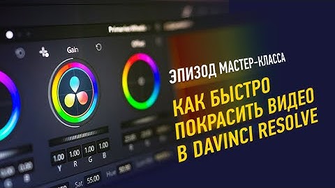 Как быстро покрасить видео в Davinci Resolve. Эпизод мастер-класса. Дмитрий Ларионов