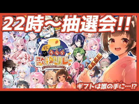 【#うたすきV秋うらら歌枠リレー】全通抽選会22時✨ギフトは誰の手に…⁉【#Vtuber : #Vsinger】#乙女ノハイカライブ