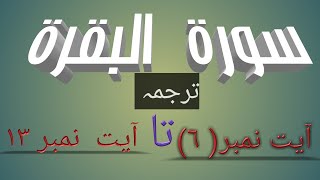 ان الذين كفروا سواء عليهم أنذرتهم@سورہ البقرة آیت subscribelike 